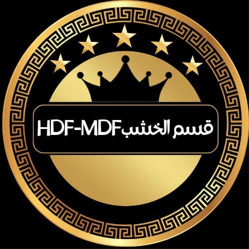 قسم الخشب MDF-HDF