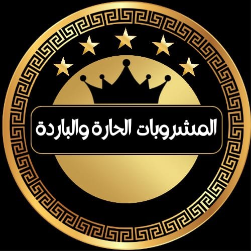 المشروبات الحارة والباردة