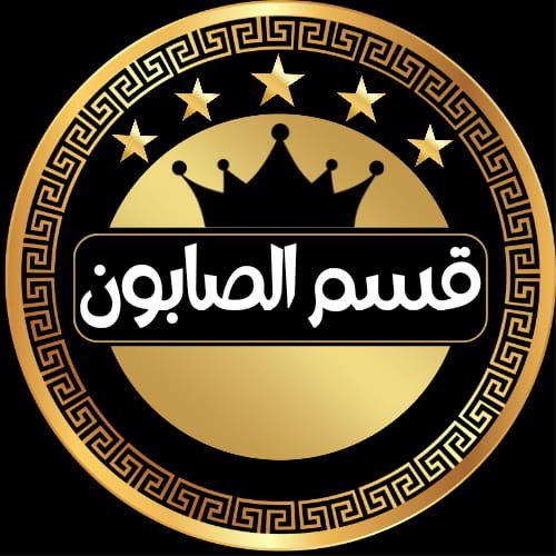 الصابون