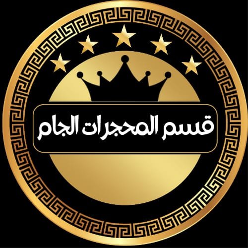 المحجرات الجام