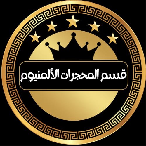 المحجرات الألمنيوم