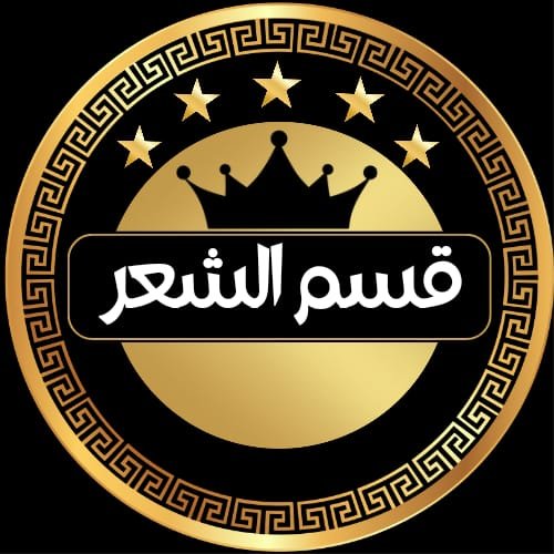 الشعر