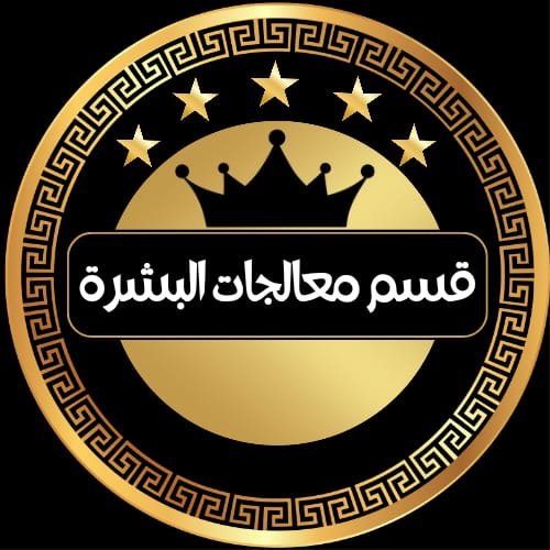 معالجات البشرة