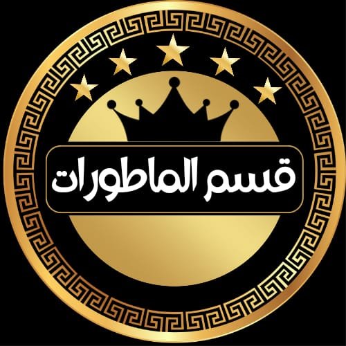 الماطورات