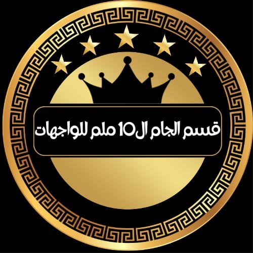 الجام ال 10 ملم للواجهات