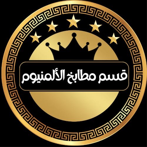 مطابخ الألمنيوم