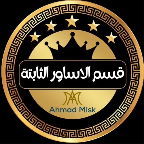 الاساور الثابتة