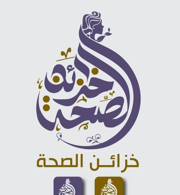 خزائن الصحة