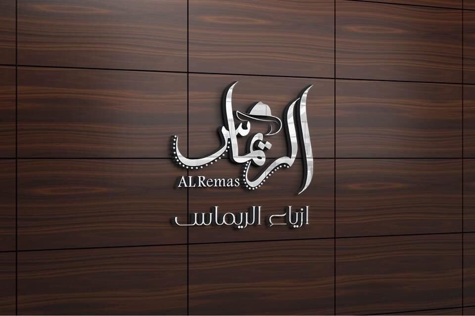 أزياء الريماس